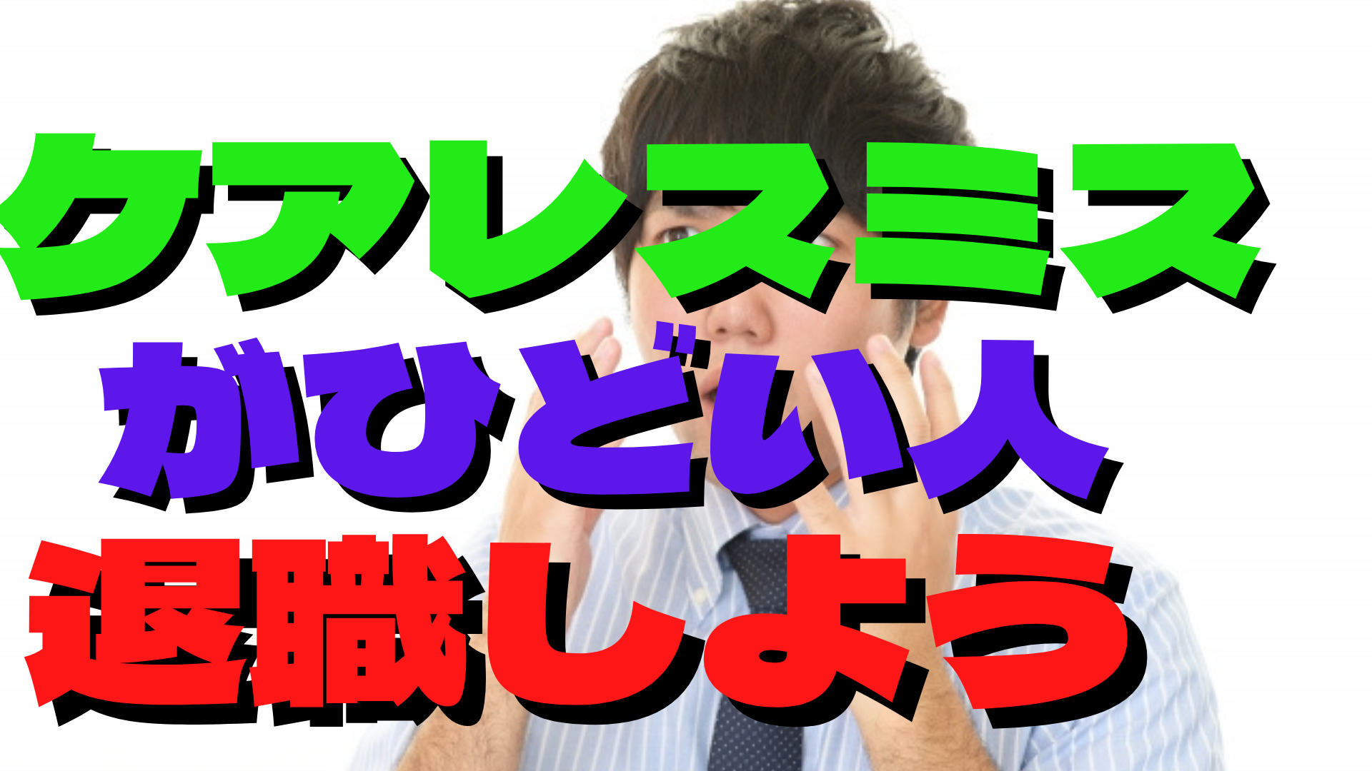 ケアレスミスがひどい人は仕事を変えた方が幸せになれます 即日退職屋